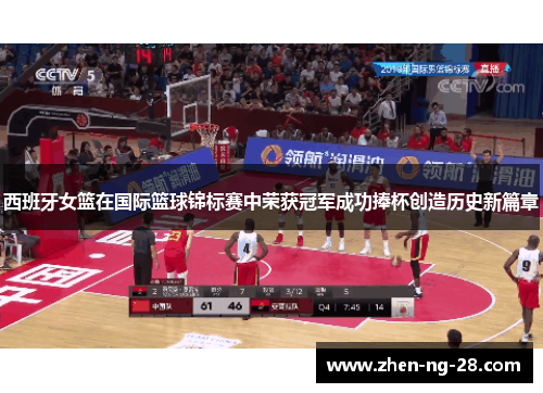 西班牙女篮在国际篮球锦标赛中荣获冠军成功捧杯创造历史新篇章