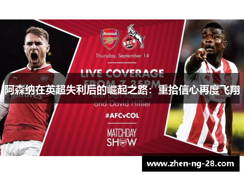 阿森纳在英超失利后的崛起之路：重拾信心再度飞翔