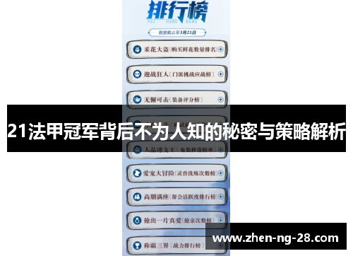 21法甲冠军背后不为人知的秘密与策略解析