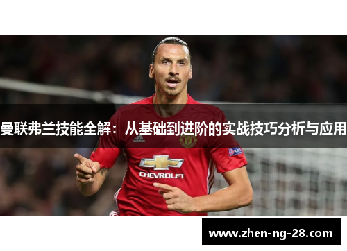 曼联弗兰技能全解：从基础到进阶的实战技巧分析与应用