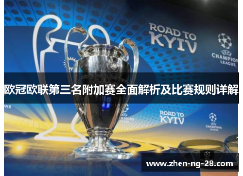 欧冠欧联第三名附加赛全面解析及比赛规则详解