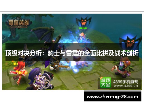 顶级对决分析：骑士与雷霆的全面比拼及战术剖析
