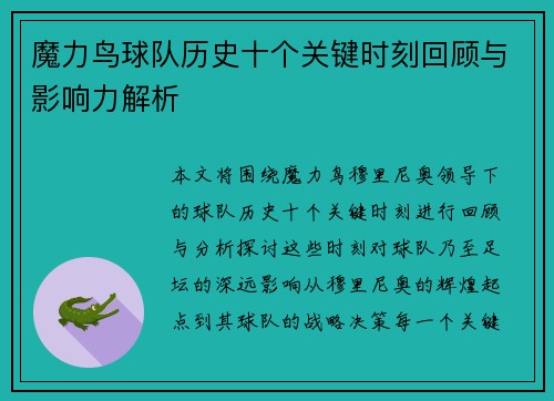 魔力鸟球队历史十个关键时刻回顾与影响力解析