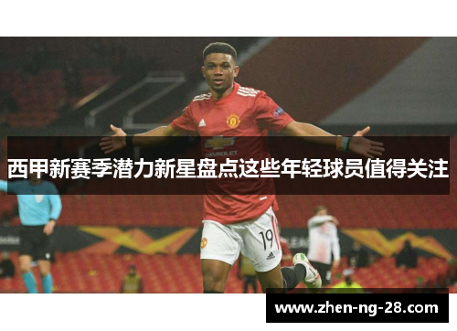 西甲新赛季潜力新星盘点这些年轻球员值得关注