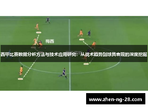 西甲比赛数据分析方法与技术应用研究：从战术趋势到球员表现的深度挖掘