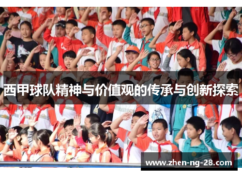 西甲球队精神与价值观的传承与创新探索