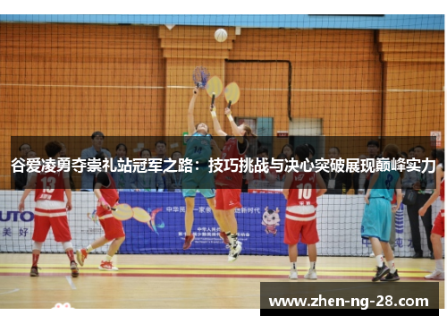 谷爱凌勇夺崇礼站冠军之路：技巧挑战与决心突破展现巅峰实力