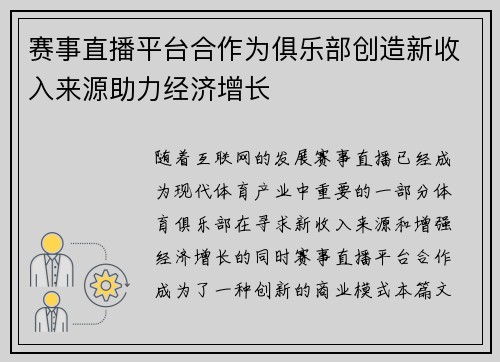赛事直播平台合作为俱乐部创造新收入来源助力经济增长
