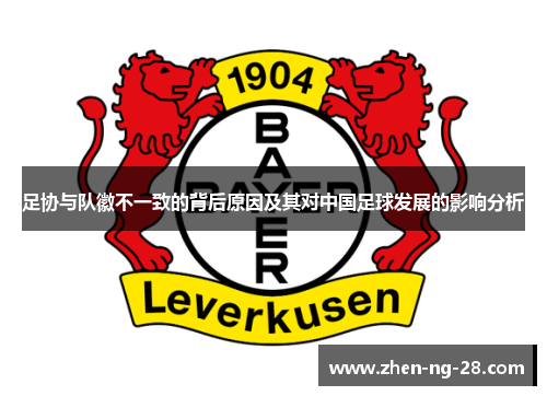 足协与队徽不一致的背后原因及其对中国足球发展的影响分析