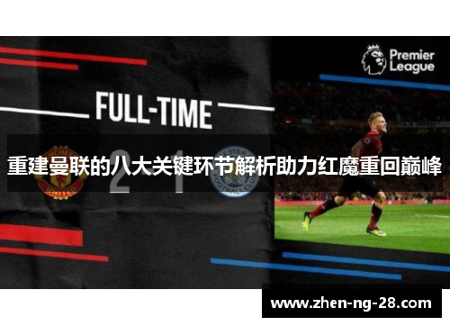 重建曼联的八大关键环节解析助力红魔重回巅峰