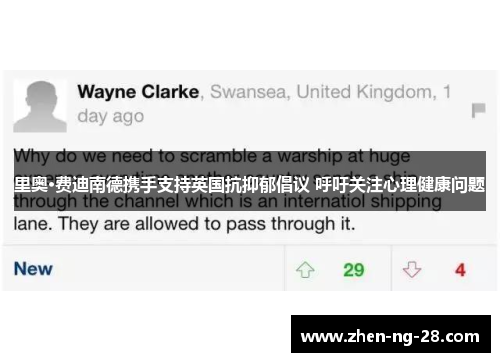 里奥·费迪南德携手支持英国抗抑郁倡议 呼吁关注心理健康问题