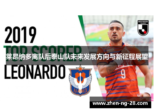 莱昂纳多离队后泰山队未来发展方向与新征程展望
