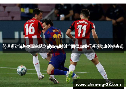 努涅斯对阵热刺国家队之战高光时刻全面盘点解析进球助攻关键表现
