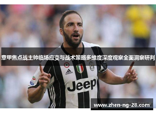 意甲焦点战主帅临场应变与战术策略多维度深度观察全面洞察研判