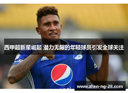 西甲超新星崛起 潜力无限的年轻球员引发全球关注