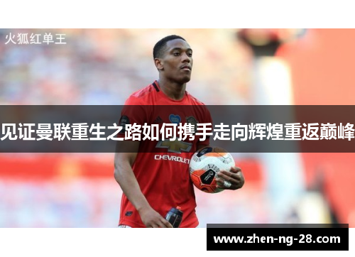 见证曼联重生之路如何携手走向辉煌重返巅峰