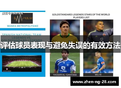 评估球员表现与避免失误的有效方法