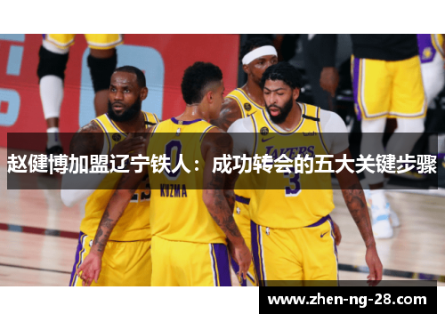 赵健博加盟辽宁铁人：成功转会的五大关键步骤