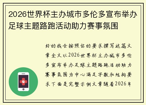 2026世界杯主办城市多伦多宣布举办足球主题路跑活动助力赛事氛围