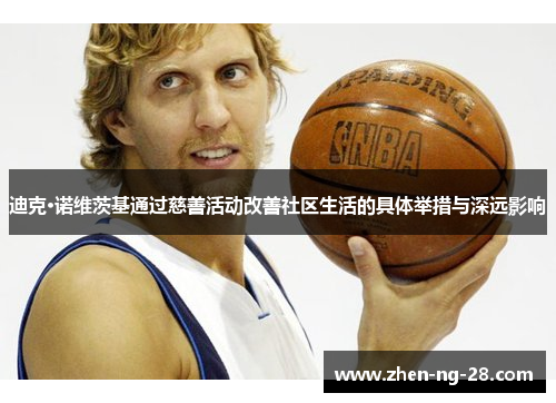 迪克·诺维茨基通过慈善活动改善社区生活的具体举措与深远影响