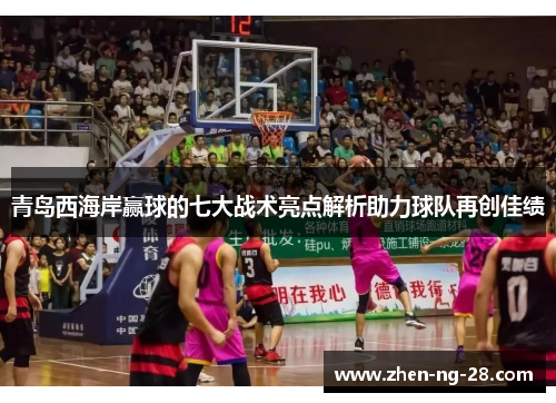 青岛西海岸赢球的七大战术亮点解析助力球队再创佳绩