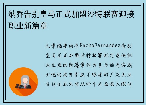 纳乔告别皇马正式加盟沙特联赛迎接职业新篇章