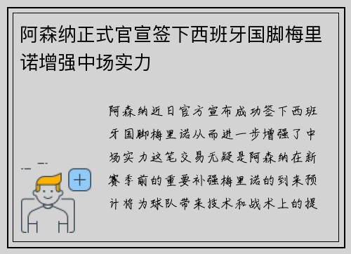 阿森纳正式官宣签下西班牙国脚梅里诺增强中场实力