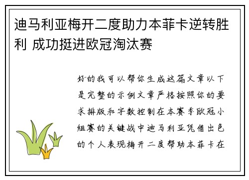 迪马利亚梅开二度助力本菲卡逆转胜利 成功挺进欧冠淘汰赛