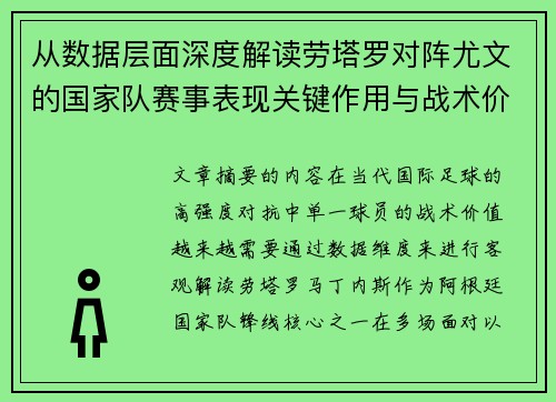 从数据层面深度解读劳塔罗对阵尤文的国家队赛事表现关键作用与战术价值
