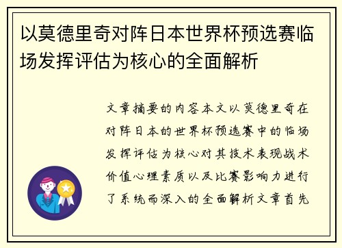 以莫德里奇对阵日本世界杯预选赛临场发挥评估为核心的全面解析
