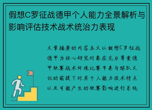 假想C罗征战德甲个人能力全景解析与影响评估技术战术统治力表现