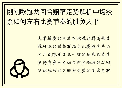 刚刚欧冠两回合赔率走势解析中场绞杀如何左右比赛节奏的胜负天平
