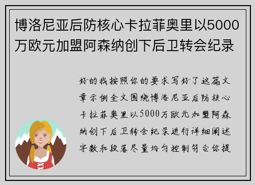 博洛尼亚后防核心卡拉菲奥里以5000万欧元加盟阿森纳创下后卫转会纪录