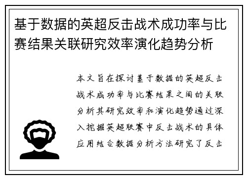 基于数据的英超反击战术成功率与比赛结果关联研究效率演化趋势分析