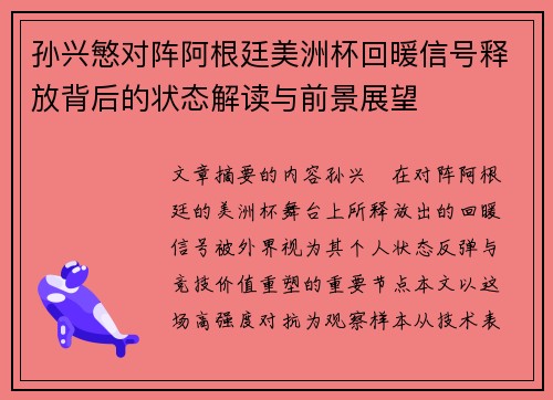 孙兴慜对阵阿根廷美洲杯回暖信号释放背后的状态解读与前景展望