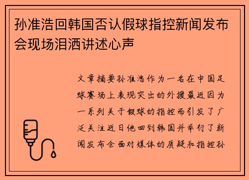 孙准浩回韩国否认假球指控新闻发布会现场泪洒讲述心声