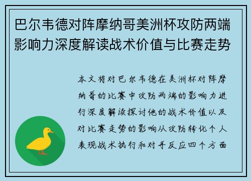 巴尔韦德对阵摩纳哥美洲杯攻防两端影响力深度解读战术价值与比赛走势剖析