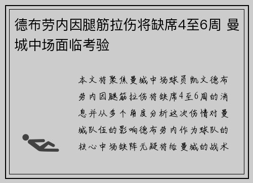 德布劳内因腿筋拉伤将缺席4至6周 曼城中场面临考验