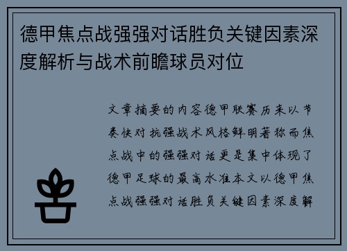 德甲焦点战强强对话胜负关键因素深度解析与战术前瞻球员对位