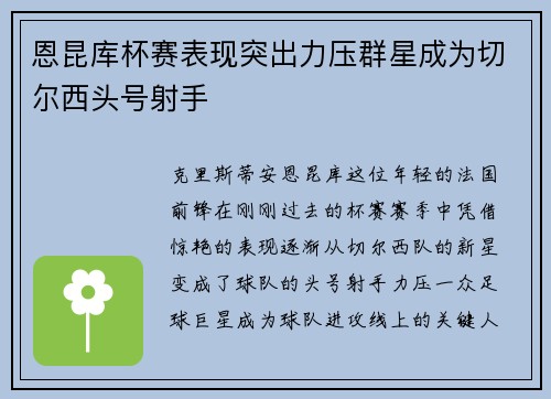 恩昆库杯赛表现突出力压群星成为切尔西头号射手