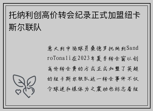 托纳利创高价转会纪录正式加盟纽卡斯尔联队