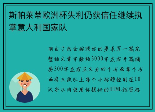 斯帕莱蒂欧洲杯失利仍获信任继续执掌意大利国家队