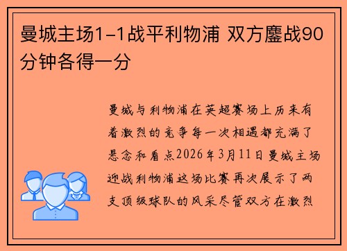 曼城主场1-1战平利物浦 双方鏖战90分钟各得一分