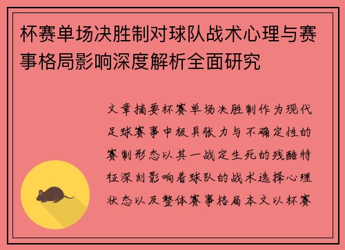 杯赛单场决胜制对球队战术心理与赛事格局影响深度解析全面研究