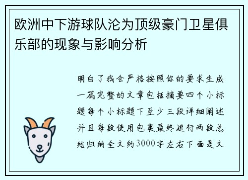 欧洲中下游球队沦为顶级豪门卫星俱乐部的现象与影响分析