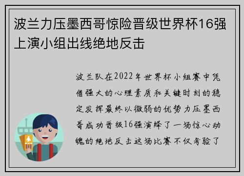 波兰力压墨西哥惊险晋级世界杯16强上演小组出线绝地反击