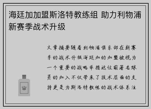 海廷加加盟斯洛特教练组 助力利物浦新赛季战术升级