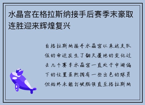 水晶宫在格拉斯纳接手后赛季末豪取连胜迎来辉煌复兴