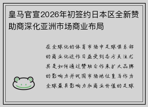 皇马官宣2026年初签约日本区全新赞助商深化亚洲市场商业布局