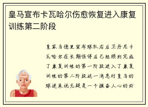 皇马宣布卡瓦哈尔伤愈恢复进入康复训练第二阶段